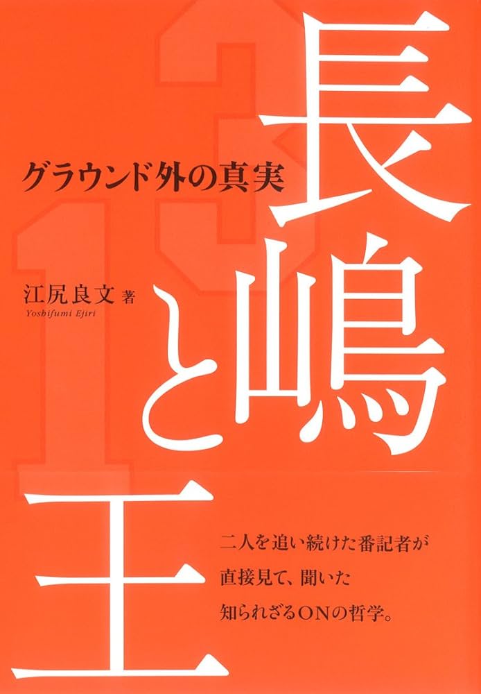 長嶋茂雄 書 81l9deHXHpL.jpg